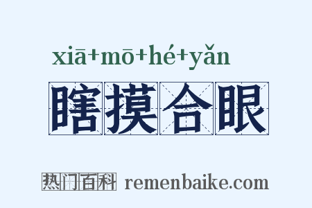 瞎摸合眼是什么意思的图片